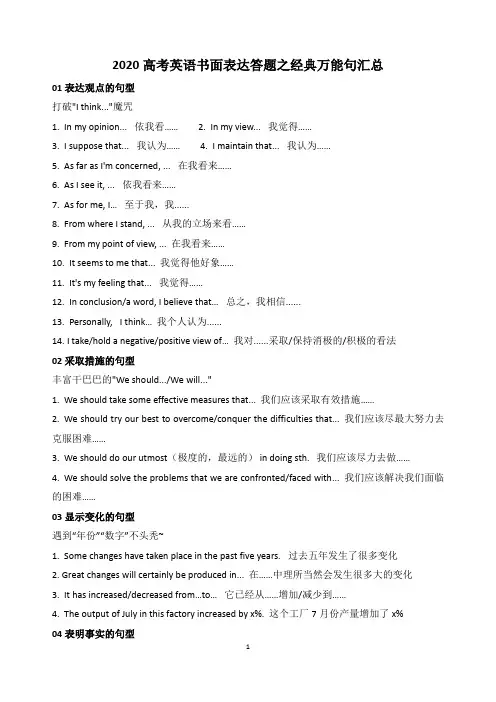 2020高考英语书面表达答题之经典万能句汇总