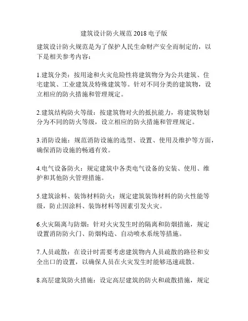 建筑设计防火规范2018电子版