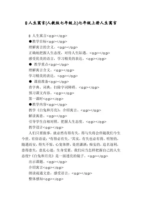 8人生寓言(人教版七年级上)七年级上册人生寓言
