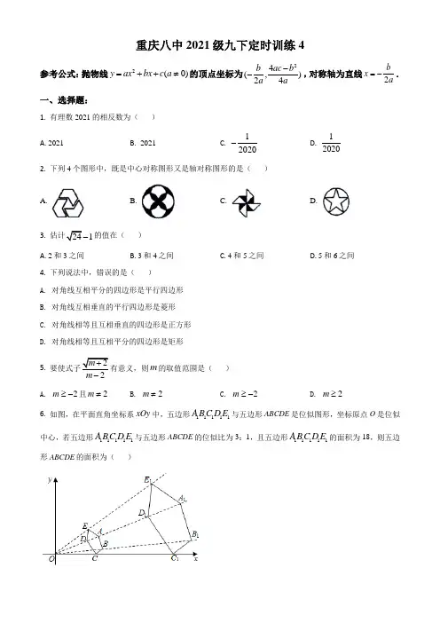 精品解析：重庆市第八中学2020--2021学年九年级下学期定时训练4 试题(原卷版)
