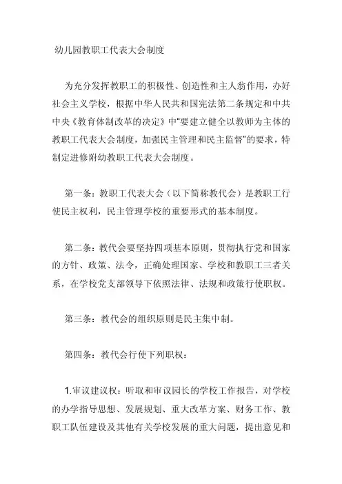 幼儿园教职工代表大会制度