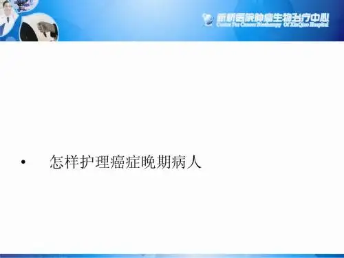 怎样护理癌症晚期病人