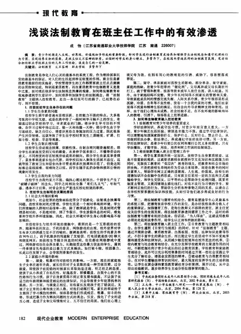 浅谈法制教育在班主任工作中的有效渗透