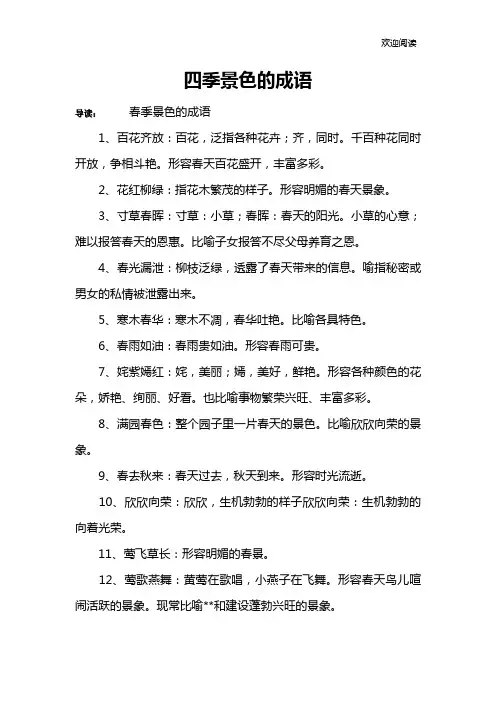 四季景色的成语