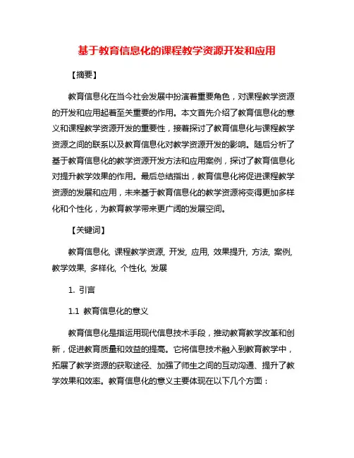 基于教育信息化的课程教学资源开发和应用