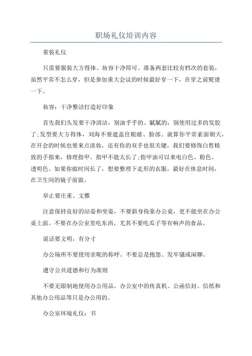 职场礼仪培训内容