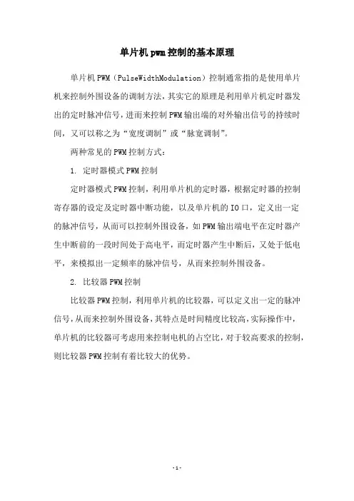 单片机pwm控制的基本原理