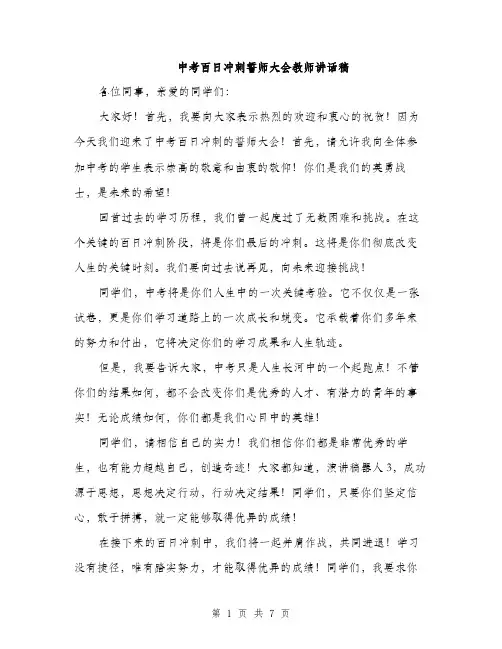 中考百日冲刺誓师大会教师讲话稿(三篇)