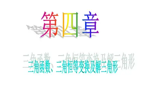 高考数学一本通】2014届高中数学(理)一轮复习(课前热身)课件：第4章 第29讲 三角函数的应用