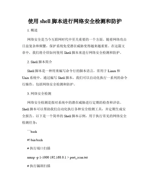 使用shell脚本进行网络安全检测和防护