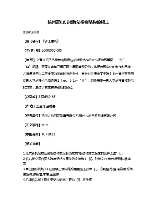 杭州萧山机场航站楼钢结构的施工