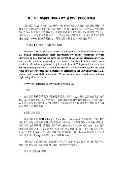 基于SSH框架的《网络人才招聘系统》的设计与实现