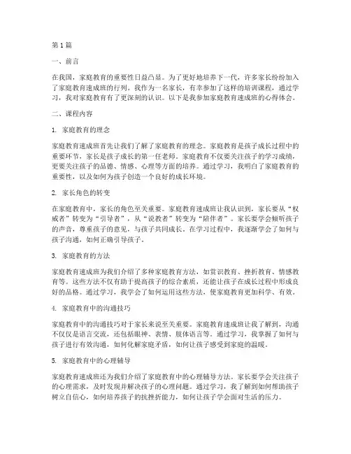 家庭教育速成班心得体会(3篇)