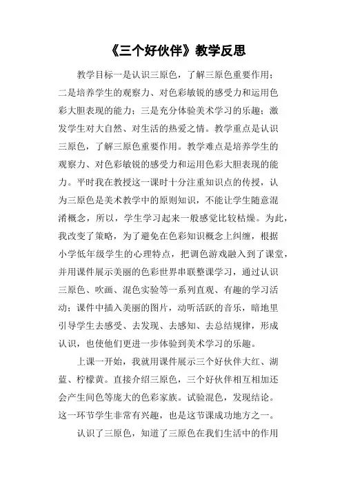 《三个好伙伴》教学反思