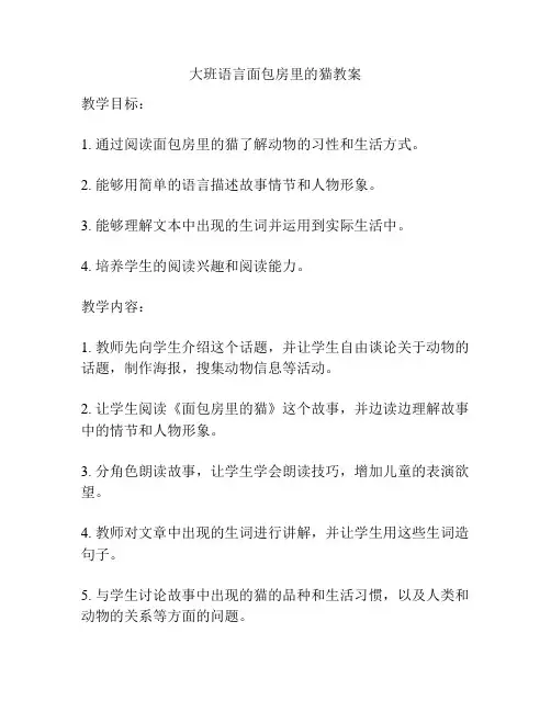 大班语言面包房里的猫教案