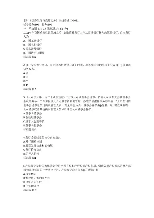 东财《证券发行与交易实务》单元作业二答卷
