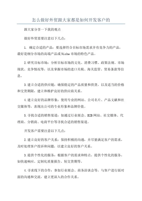 怎么做好外贸跟大家都是如何开发客户的