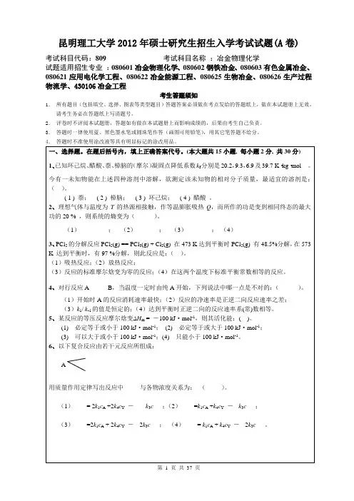 昆明理工大学809冶金物理化学12-20年真题