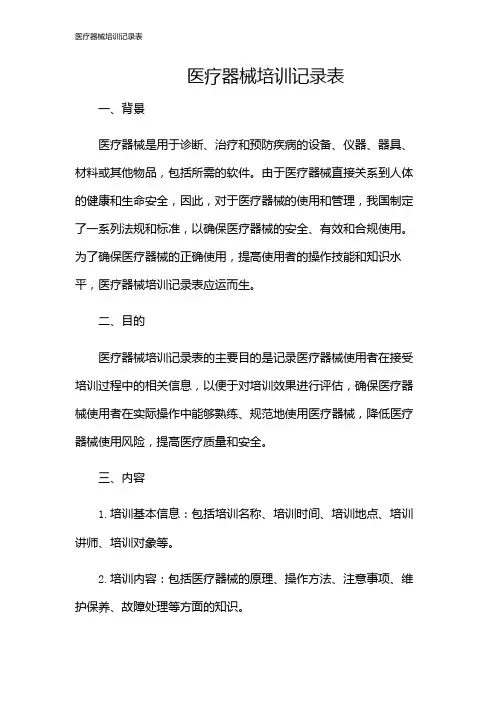 医疗器械培训记录表
