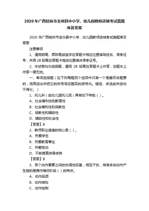 2020年广西桂林市全州县中小学、幼儿园教师进城考试真题库及答案