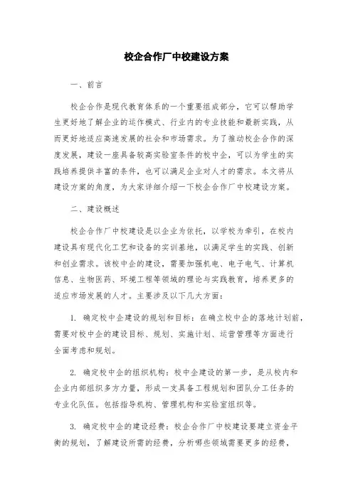 校企合作厂中校建设方案