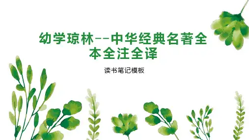 幼学琼林  中华经典名著全本全注全译