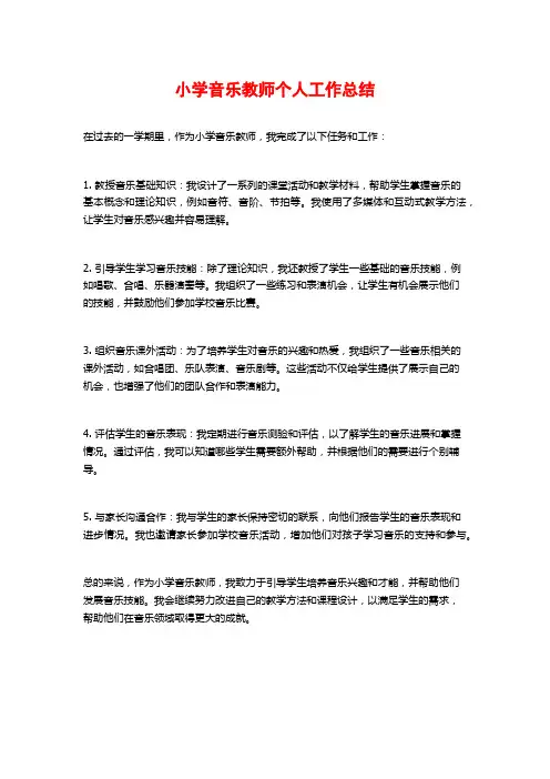 小学音乐教师个人工作总结