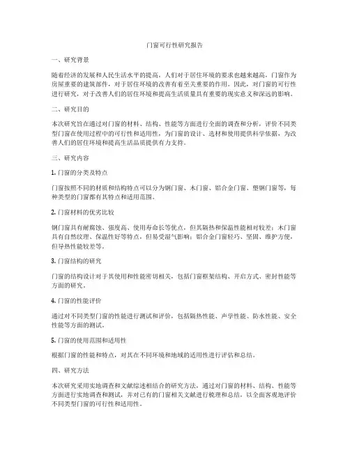 门窗可行性研究报告