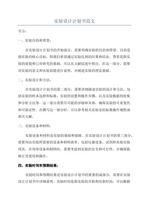 实验设计计划书范文