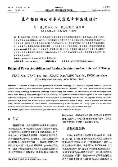 基于物联网的电量采集及分析系统设计