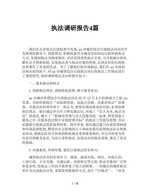 执法调研报告4篇