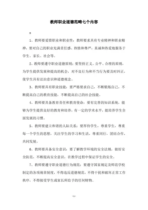 教师职业道德范畴七个内容