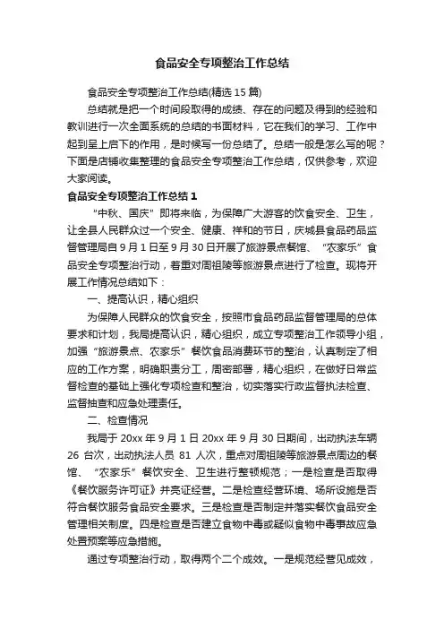食品安全专项整治工作总结
