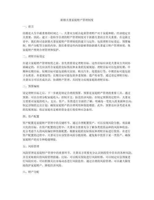 新婚夫妻家庭财产管理制度