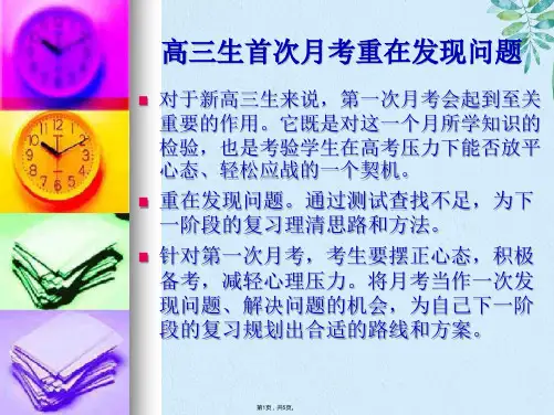 高三第一次月考总结班会(共5张PPT)