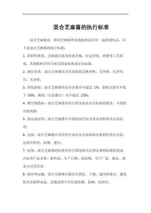 混合芝麻酱的执行标准