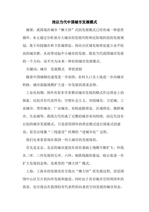 当代中国城市发展模式