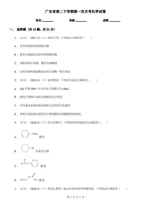 广东省高二下学期第一次月考化学试卷