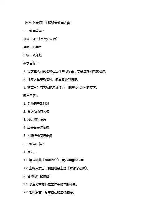 《谢谢您老师》主题班会教案内容