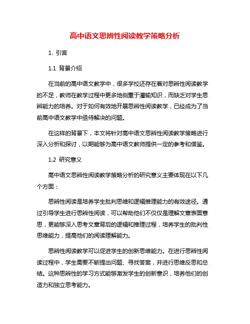 高中语文思辨性阅读教学策略分析