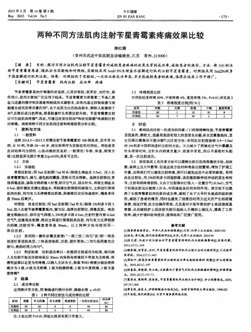 两种不同方法肌肉注射苄星青霉素疼痛效果比较