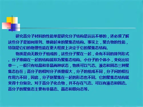 高分子的聚集态结构(共46张PPT)