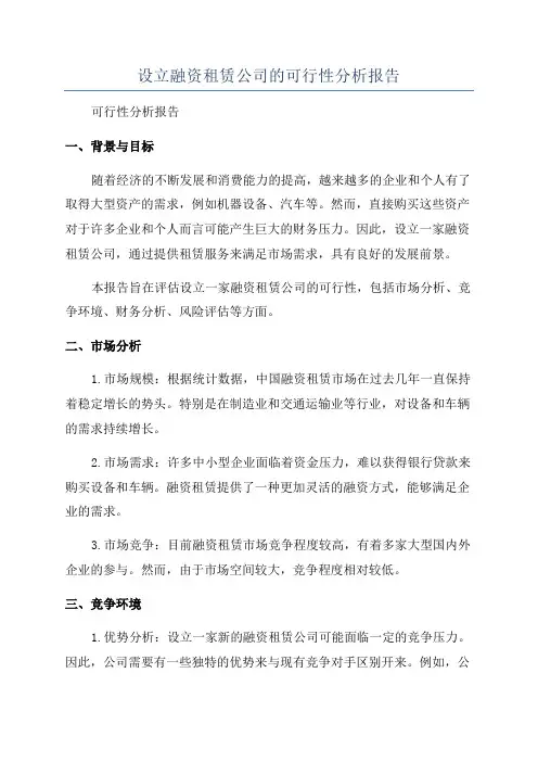 设立融资租赁公司的可行性分析报告