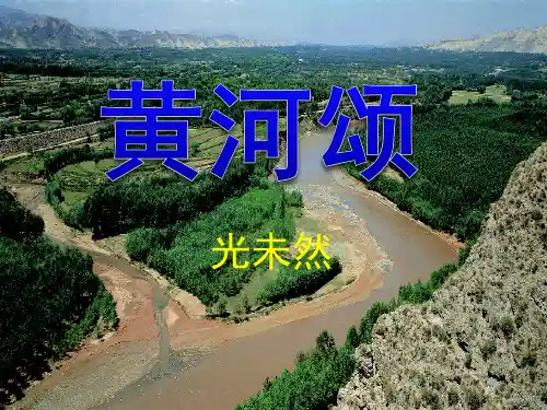 人教版七年级语文下册《黄河颂》PPT优秀课件
