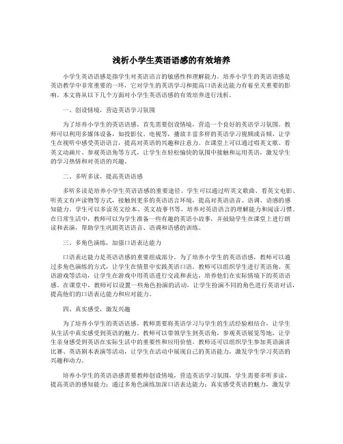 浅析小学生英语语感的有效培养