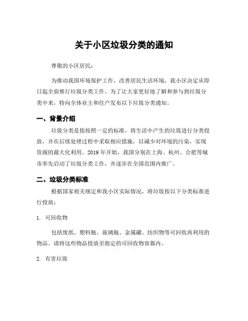 关于小区垃圾分类的通知