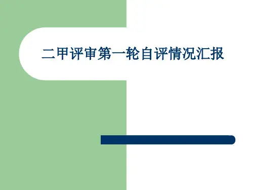 二甲评审自评汇报报告