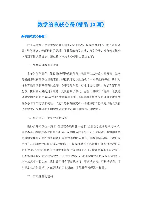 数学的收获心得(精品10篇)