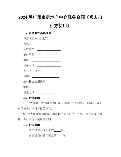 2024版广州市房地产中介服务合同(卖方-出租方使用)