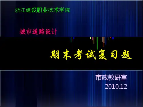 城市道路设计期末复习参考题